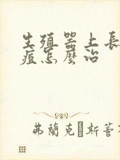 生殖器上长红痘痘怎么治