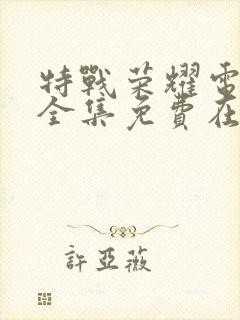 特战荣耀电视剧全集免费在线观看封面