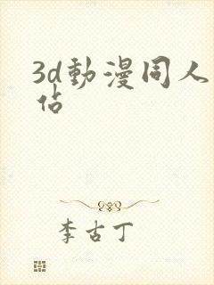 3d动漫同人网站封面