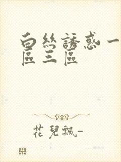 白丝诱惑一区二区三区