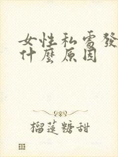 女性私处发黑是什么原因封面