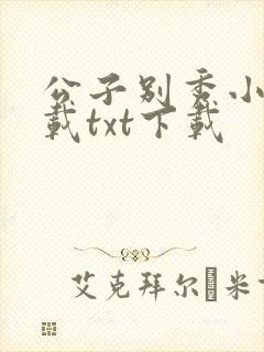 公子别秀小说下载txt下载