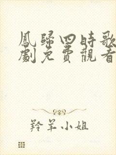 凤归四时歌电视剧免费观看完整版封面