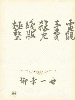 极线杀手电影完整版免费观看