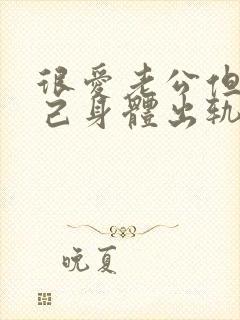 很爱老公但是自己身体出轨了封面