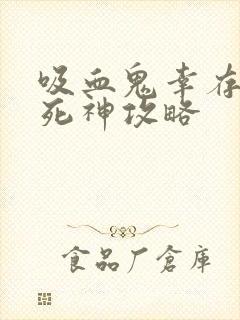 吸血鬼幸存者杀死神攻略