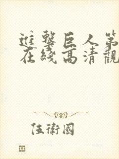 进击巨人第三季在线高清观看免费