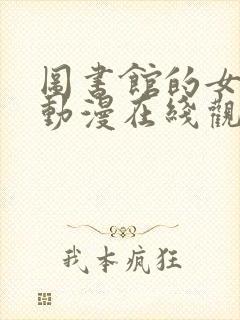 图书馆的女朋友动漫在线观看完整免费