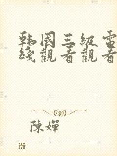 韩国三级电影在线观看观看