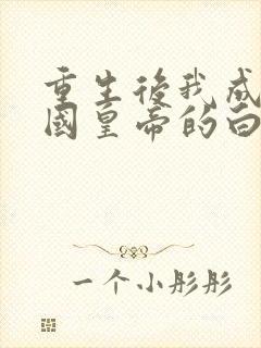 重生后我成了敌国皇帝的白月光全书