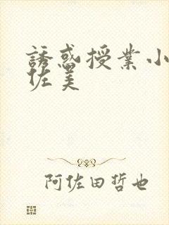 诱惑授业小川阿佐美封面