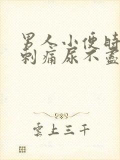 男人小便时尿道刺痛尿不尽是什么原因封面