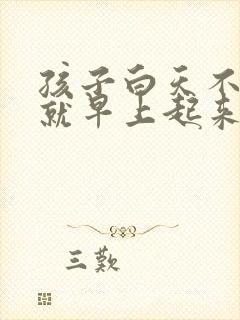 孩子白天不咳嗽就早上起来咳嗽有痰