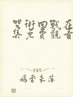 咒术回战在线全集免费观看封面