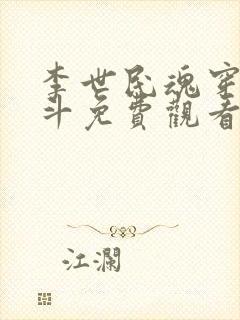 李世民魂穿刘阿斗免费观看