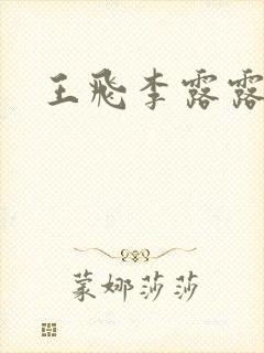 王飞李露露小说