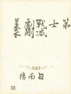 美剧战士第一季未删减