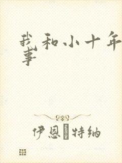 我和小十年的性事