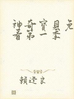 神奇宝贝免费观看第一季