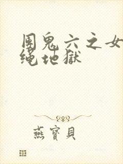 团鬼六之女教师绳地狱