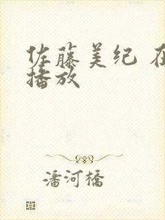 佐藤美纪 在线播放