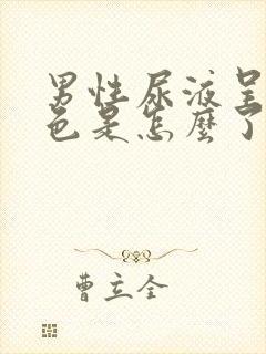 男性尿液呈褐红色是怎么了