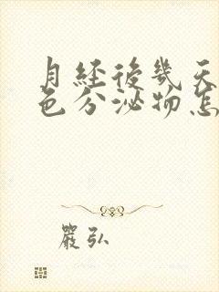 月经后几天有黄色分泌物怎么回事