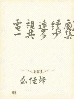 电视连续剧渴望一共多少集封面