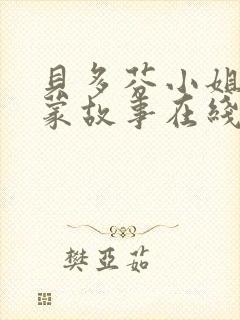 贝多芬小姐的启蒙故事在线