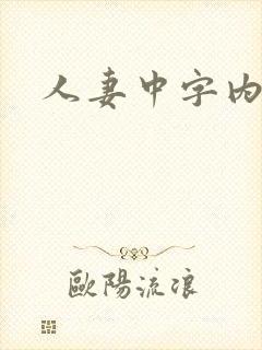 人妻中字内射封面