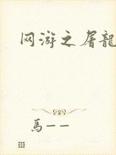 网游之屠龙巫师