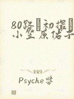 80路で初撮り小笠原佑子在线播放