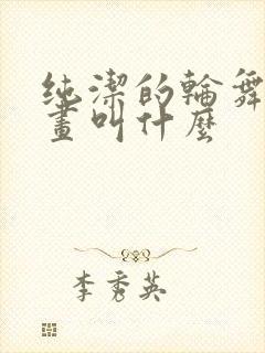 纯洁的轮舞曲漫画叫什么封面