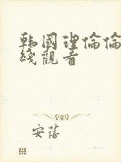 韩国理伦伦片在线观看