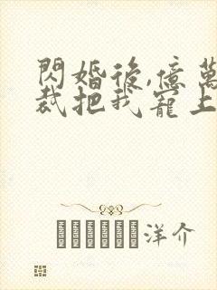 闪婚后,亿万总裁把我宠上天 短剧