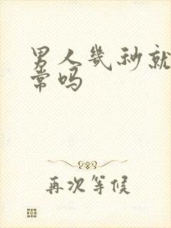 男人几秒就射正常吗