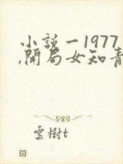 小说一1977,开局女知青以身相许封面