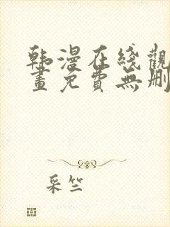 韩漫在线观看漫画免费无删减网站