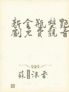 新金瓶双艳电视剧免费观看全集