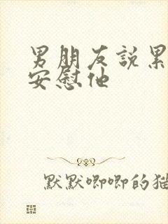 男朋友说累怎么安慰他封面