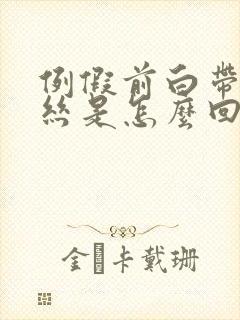 例假前白带有血丝是怎么回事封面