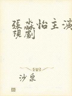 张淼怡主演的电视剧封面