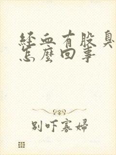 经血有股臭味是怎么回事