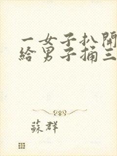 一女子扒开尿口给男子捅三十分钟封面