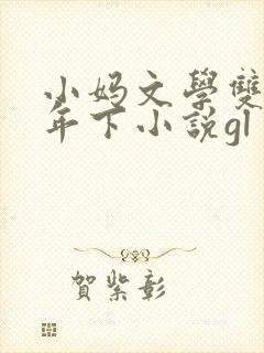 小妈文学双女主年下小说gl封面