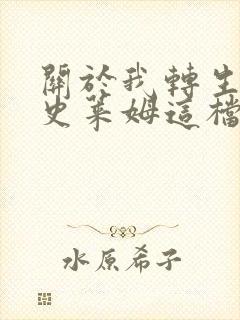 关于我转生变成史莱姆这档事 oad 动漫