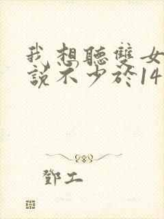 我想听双女主小说不少于14万字封面