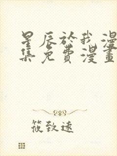 星辰于我漫画全集免费漫画85话