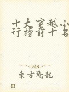 十大穿越小说排行榜前十名