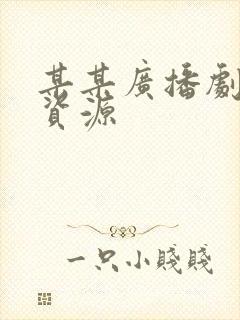 某某广播剧网盘资源